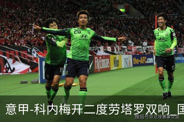 意甲-科内梅开二度劳塔罗双响 国米连追2球2-2罗马