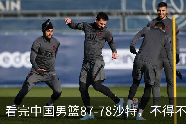 看完中国男篮87-78沙特，不得不承认6事实，廖三宁余嘉豪越打越好
