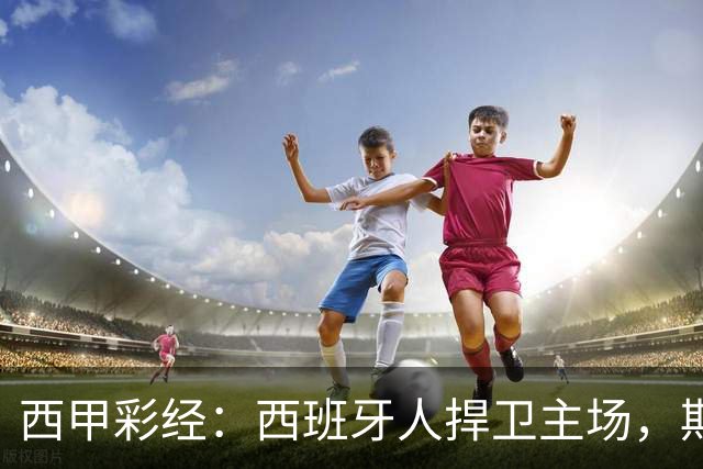 西甲彩经：西班牙人捍卫主场，期待重振雄风