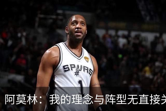 阿莫林：我的理念与阵型无直接关联 我不会今天说一套明天说一套