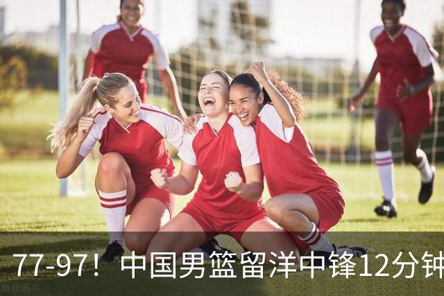 77-97！中国男篮留洋中锋12分钟0分，亚运顶替杨瀚森，率队惨败日本
